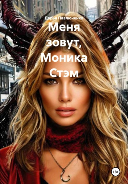 Скачать книгу Меня зовут, Моника Стэм