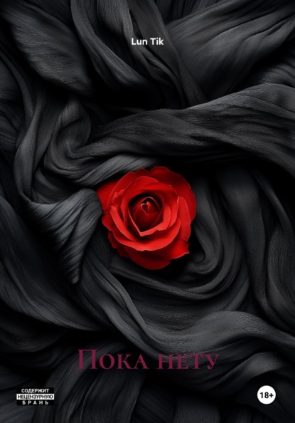 Скачать книгу Пока нету