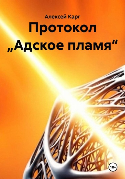 Скачать книгу Протокол „Адское пламя“