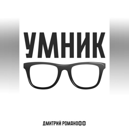 Скачать книгу Умник