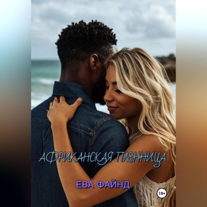 Скачать книгу Африканская пленница