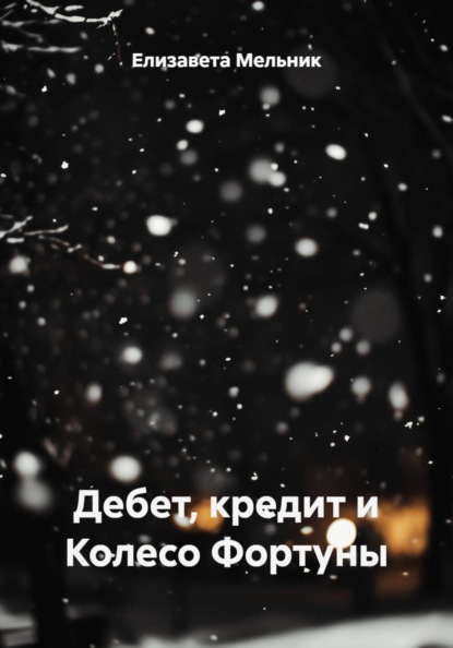 Дебет, кредит и Колесо Фортуны