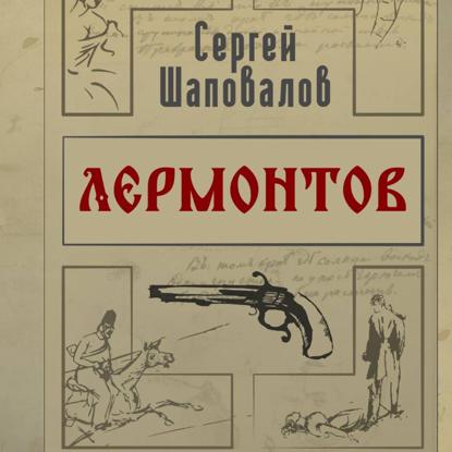 Скачать книгу Лермонтов. Дело поручика Тенгинского полка