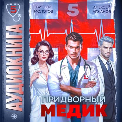 Скачать книгу Придворный медик. Том 5
