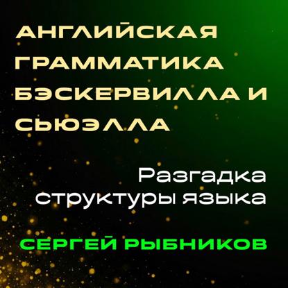 Скачать книгу Английская грамматика Бэскервилла и Сьюэлла: Разгадка структуры языка