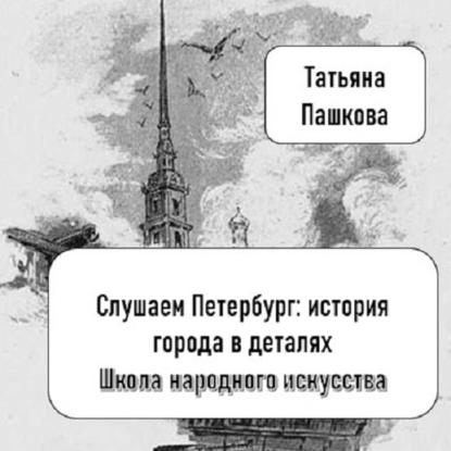 Скачать книгу Слушаем Петербург: история города в деталях. Школа народного искусства императрицы Александры Федоровны