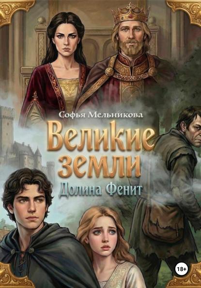 Скачать книгу Великие земли, долина Фенит