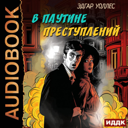 Скачать книгу В паутине преступлений