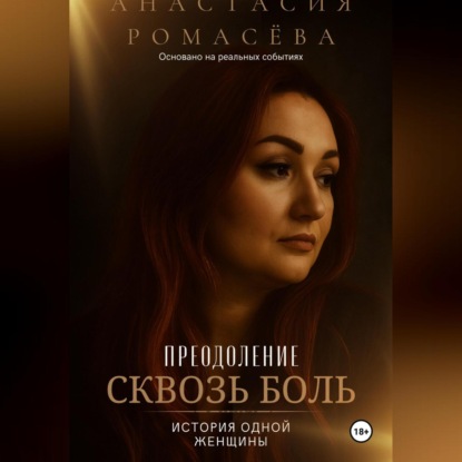 Скачать книгу Преодоление сквозь боль. История одной женщины