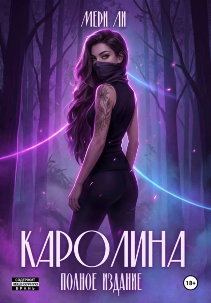 Скачать книгу Каролина. Полное издание