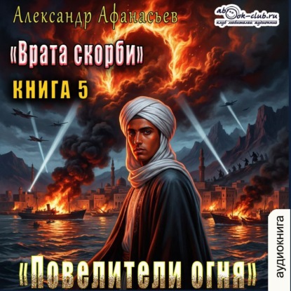 Скачать книгу Врата Скорби. Книга пятая: Повелители огня
