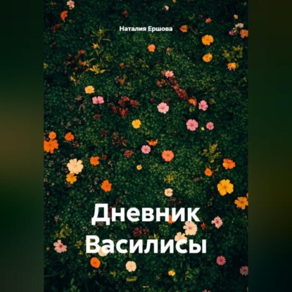 Скачать книгу Дневник Василисы