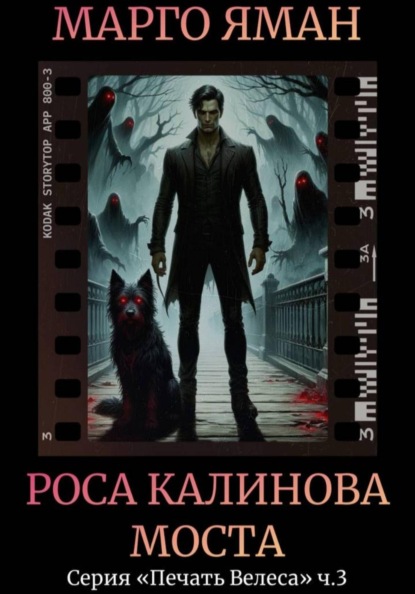 Скачать книгу Роса Калинова моста