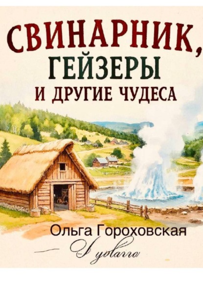 Свинарник, гейзеры и другие чудеса