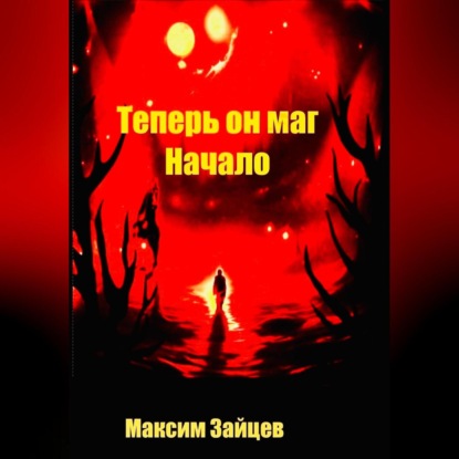 Скачать книгу Теперь он маг. Начало