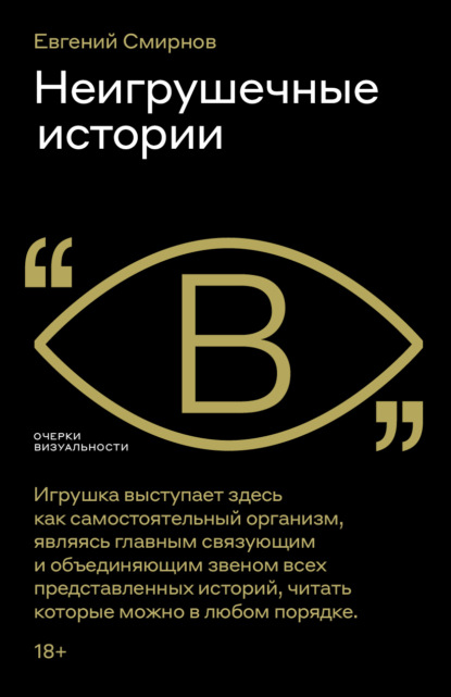 Скачать книгу Неигрушечные истории