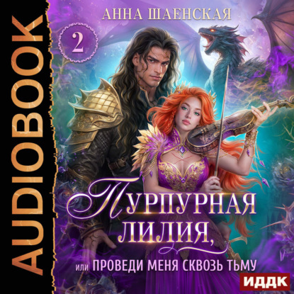 Скачать книгу Пурпурная Лилия 2, или Проведи меня сквозь Тьму