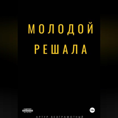Скачать книгу Молодой решала