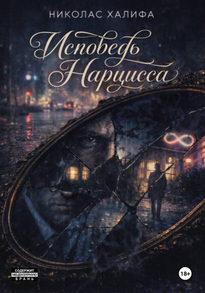 Скачать книгу Исповедь Нарцисса