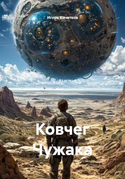 Скачать книгу Ковчег Чужака