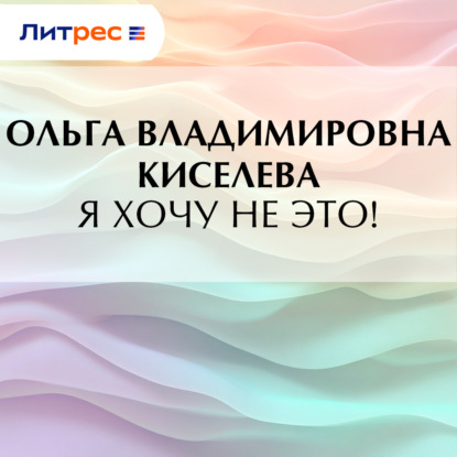 Скачать книгу Я хочу не это!