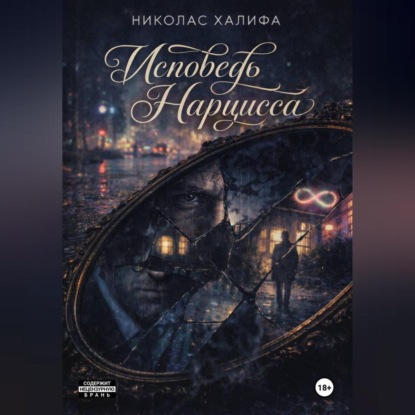 Скачать книгу Исповедь Нарцисса