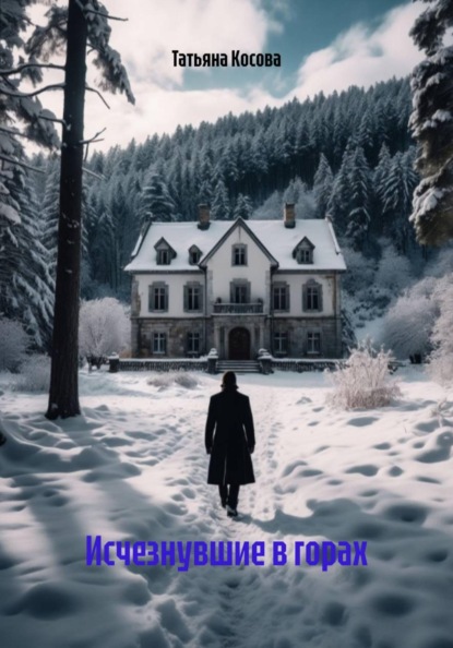 Исчезнувшие в горах