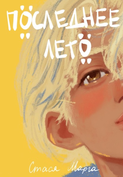 Скачать книгу Последнее лето