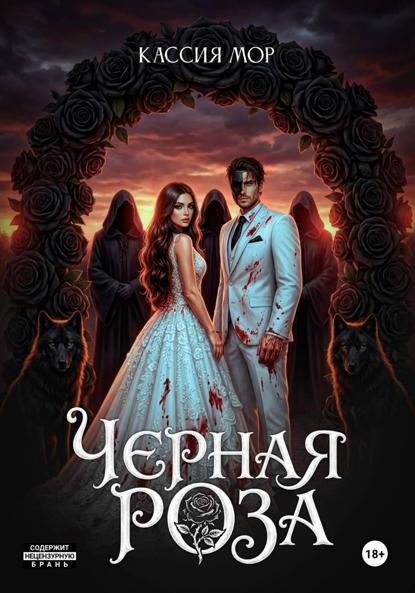 Скачать книгу Чёрная роза
