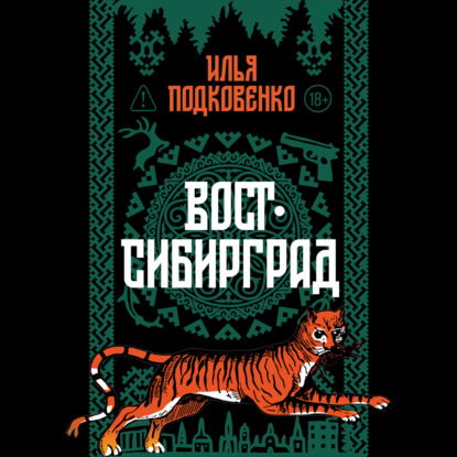 Скачать книгу Вост-Сибирград