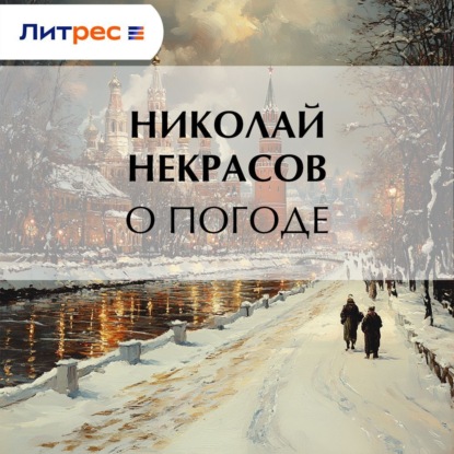 Скачать книгу О погоде
