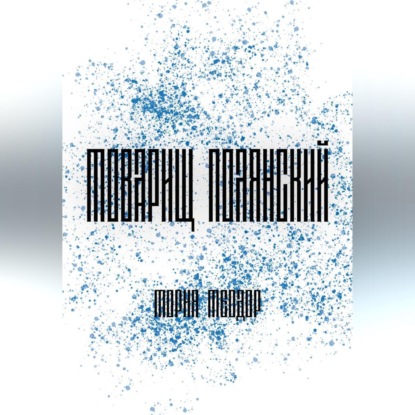 Скачать книгу Товарищ Полянский