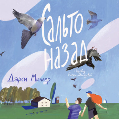 Скачать книгу Сальто назад