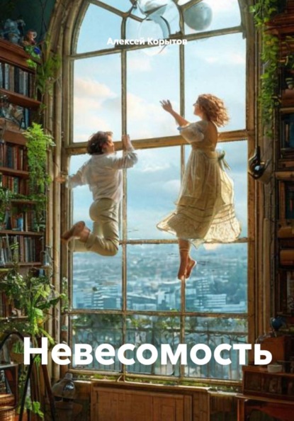 Невесомость