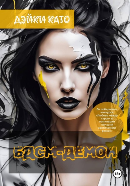 Скачать книгу БДСМ-демон