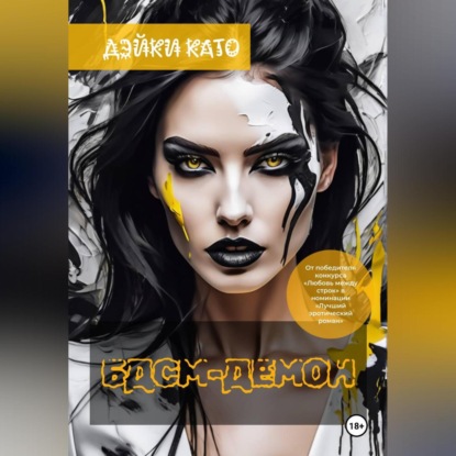 Скачать книгу БДСМ-демон