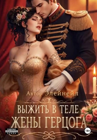 Скачать книгу Выжить в теле жены герцога