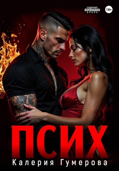 Скачать книгу Псих