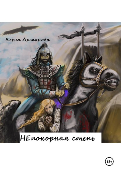 Скачать книгу НЕпокорная степь