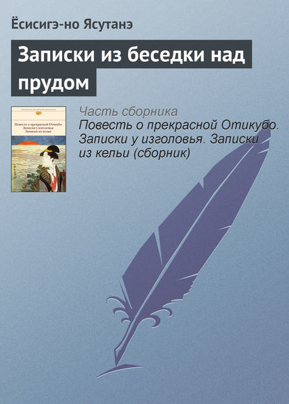 Скачать книгу Записки из беседки над прудом