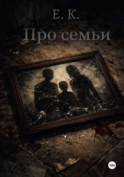 Скачать книгу Про семьи