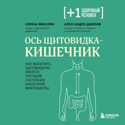 Скачать книгу Ось щитовидка – кишечник. Как вылечить щитовидную железу, улучшив состояние кишечной микробиоты