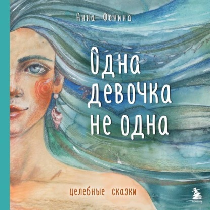 Скачать книгу Одна девочка не одна. Целебные сказки