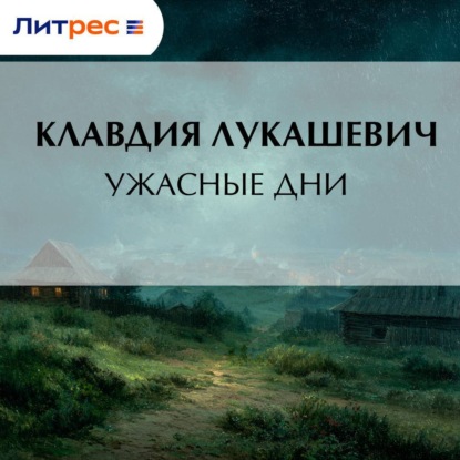 Скачать книгу Ужасные дни