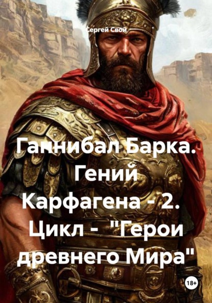 Скачать книгу Ганнибал Барка. Гений Карфагена - 2. Цикл - "Герои древнего Мира"