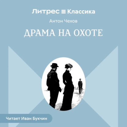 Скачать книгу Драма на охоте