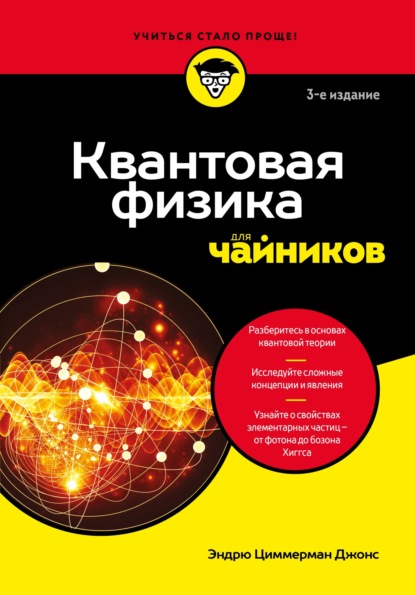 Скачать книгу Квантовая физика для чайников