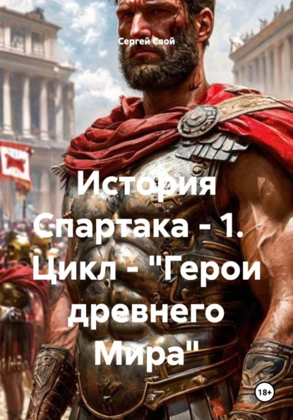 Скачать книгу История Спартака – 1. Цикл – «Герои древнего Мира»
