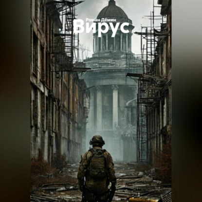 Скачать книгу Вирус.