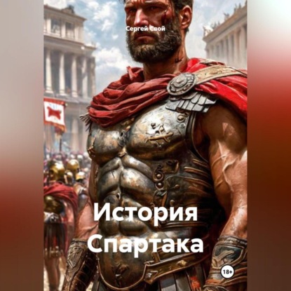 Скачать книгу История Спартака
